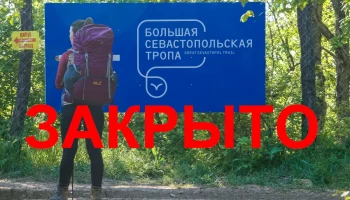 Большая Севастопольская тропа временно закрыта