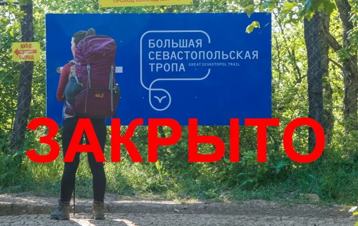 Большая Севастопольская тропа временно закрыта Большая Севастопольская тропа временно закрыта